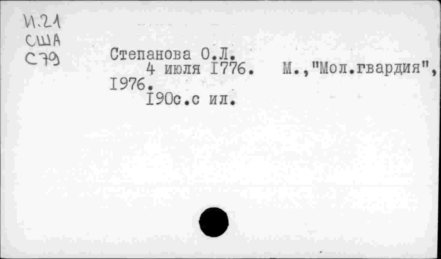 ﻿США ст*
Степанова О.Л.
4 июля 1776. М.,"Мол.гвардия", 1976.
190с.с ил.